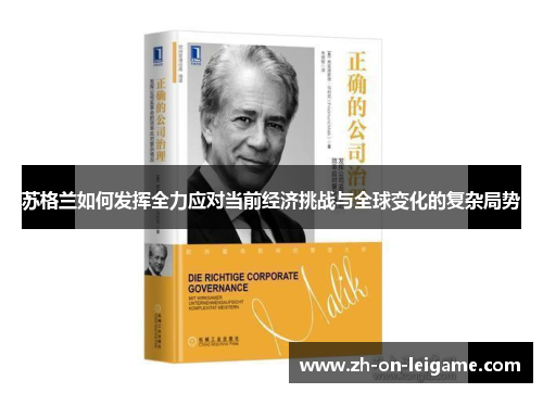 苏格兰如何发挥全力应对当前经济挑战与全球变化的复杂局势 苏格兰如何发挥全力应对当前经济挑战与全球变化的复杂局势