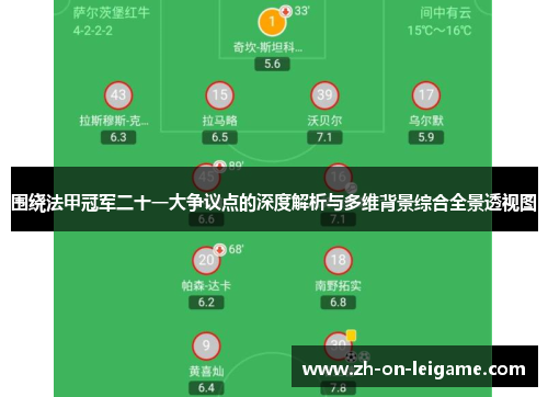 围绕法甲冠军二十一大争议点的深度解析与多维背景综合全景透视图