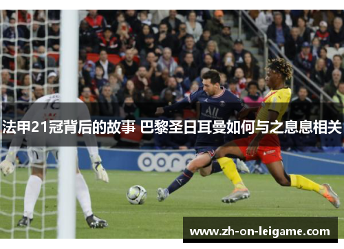 法甲21冠背后的故事 巴黎圣日耳曼如何与之息息相关 法甲21冠背后的故事 巴黎圣日耳曼如何与之息息相关