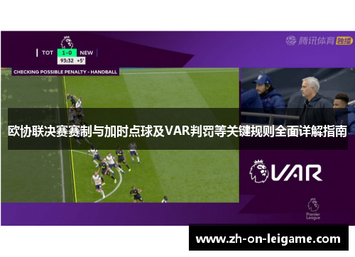 欧协联决赛赛制与加时点球及VAR判罚等关键规则全面详解指南 欧协联决赛赛制与加时点球及VAR判罚等关键规则全面详解指南
