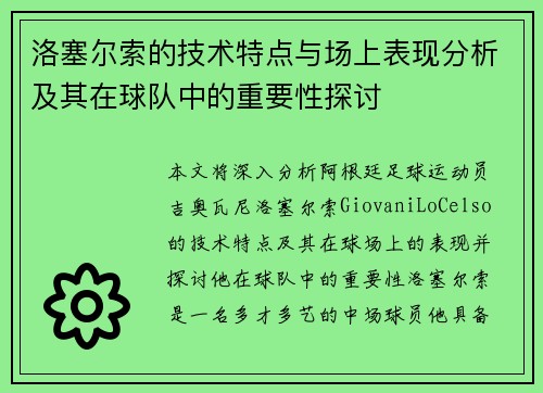 洛塞尔索的技术特点与场上表现分析及其在球队中的重要性探讨 洛塞尔索的技术特点与场上表现分析及其在球队中的重要性探讨