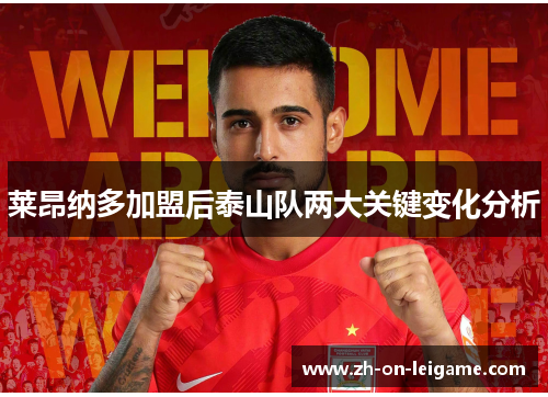 莱昂纳多加盟后泰山队两大关键变化分析