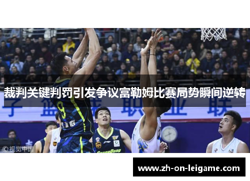 裁判关键判罚引发争议富勒姆比赛局势瞬间逆转 裁判关键判罚引发争议富勒姆比赛局势瞬间逆转