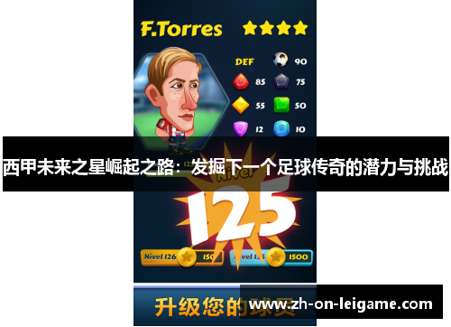 西甲未来之星崛起之路:发掘下一个足球传奇的潜力与挑战 西甲未来之星崛起之路:发掘下一个足球传奇的潜力与挑战