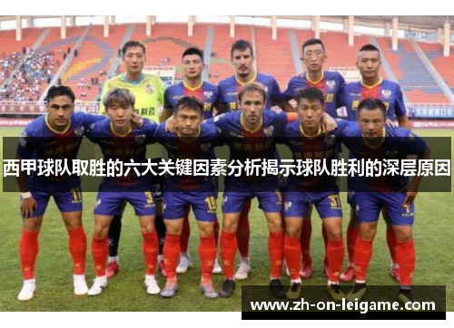 西甲球队取胜的六大关键因素分析揭示球队胜利的深层原因 西甲球队取胜的六大关键因素分析揭示球队胜利的深层原因