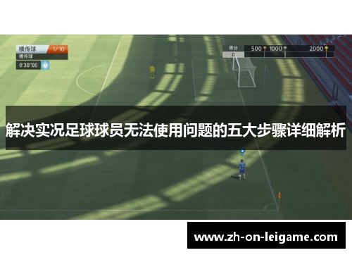 解决实况足球球员无法使用问题的五大步骤详细解析