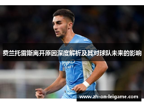 费兰托雷斯离开原因深度解析及其对球队未来的影响