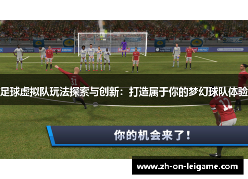 足球虚拟队玩法探索与创新：打造属于你的梦幻球队体验