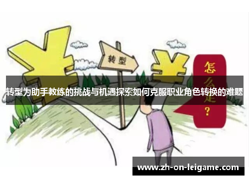 转型为助手教练的挑战与机遇探索如何克服职业角色转换的难题