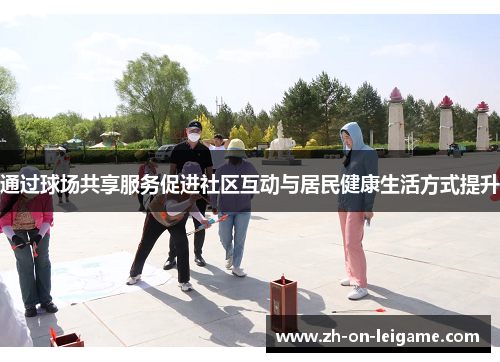 通过球场共享服务促进社区互动与居民健康生活方式提升
