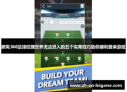 避免360足球经理世界无法进入的五个实用技巧助你顺利登录游戏