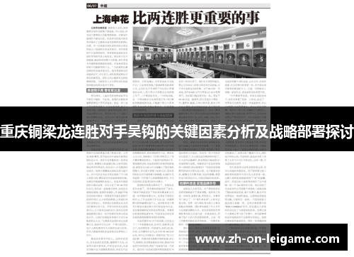 重庆铜梁龙连胜对手吴钩的关键因素分析及战略部署探讨 重庆铜梁龙连胜对手吴钩的关键因素分析及战略部署探讨