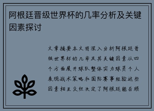 阿根廷晋级世界杯的几率分析及关键因素探讨 阿根廷晋级世界杯的几率分析及关键因素探讨