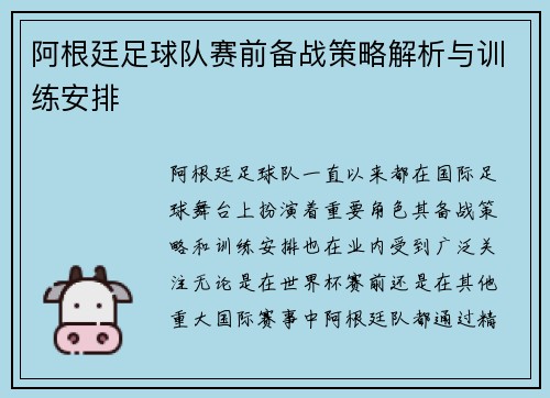 阿根廷足球队赛前备战策略解析与训练安排 阿根廷足球队赛前备战策略解析与训练安排