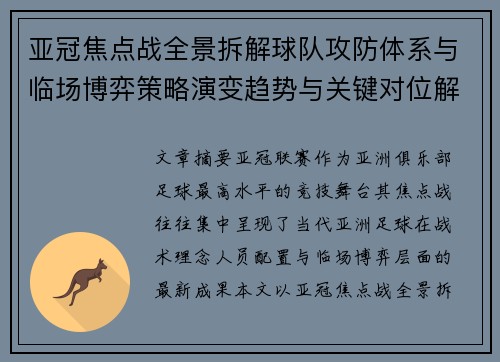 亚冠焦点战全景拆解球队攻防体系与临场博弈策略演变趋势与关键对位解析