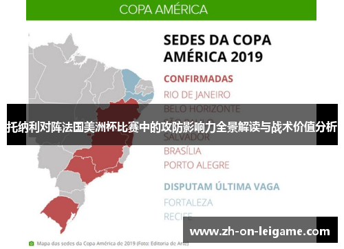 托纳利对阵法国美洲杯比赛中的攻防影响力全景解读与战术价值分析 托纳利对阵法国美洲杯比赛中的攻防影响力全景解读与战术价值分析