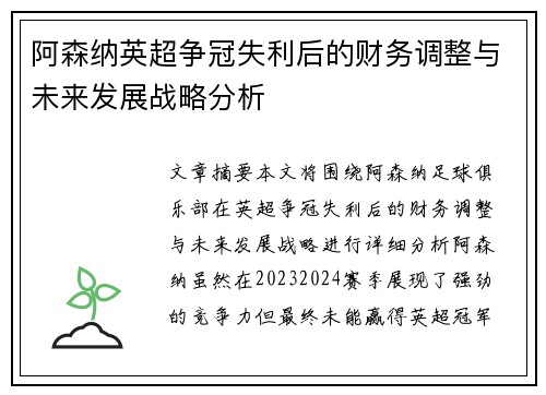 阿森纳英超争冠失利后的财务调整与未来发展战略分析 阿森纳英超争冠失利后的财务调整与未来发展战略分析
