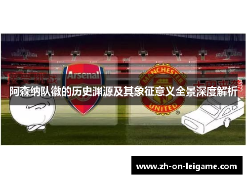 阿森纳队徽的历史渊源及其象征意义全景深度解析
