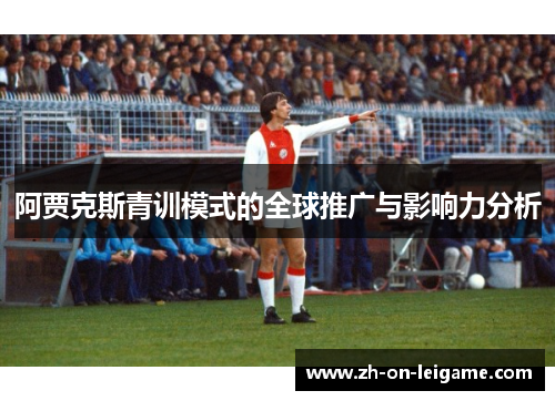 阿贾克斯青训模式的全球推广与影响力分析