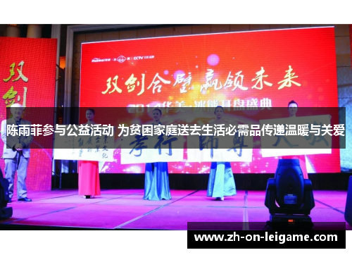 陈雨菲参与公益活动 为贫困家庭送去生活必需品传递温暖与关爱