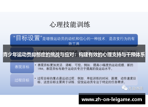 青少年运动员抑郁症的挑战与应对:构建有效的心理支持与干预体系 青少年运动员抑郁症的挑战与应对:构建有效的心理支持与干预体系