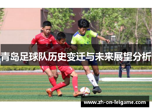 青岛足球队历史变迁与未来展望分析