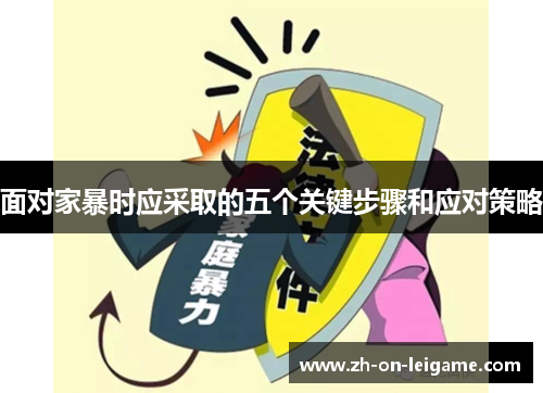 面对家暴时应采取的五个关键步骤和应对策略 面对家暴时应采取的五个关键步骤和应对策略
