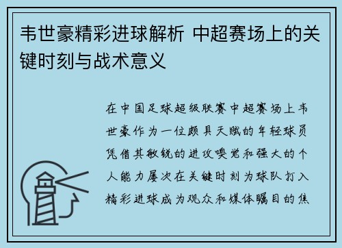 韦世豪精彩进球解析 中超赛场上的关键时刻与战术意义 韦世豪精彩进球解析 中超赛场上的关键时刻与战术意义