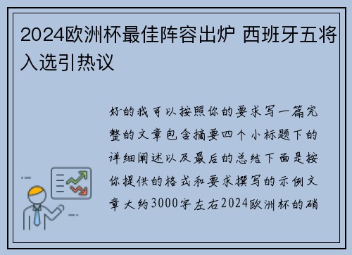 2024欧洲杯最佳阵容出炉 西班牙五将入选引热议