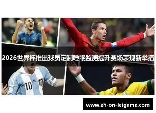 2026世界杯推出球员定制睡眠监测提升赛场表现新举措