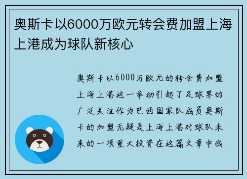 奥斯卡以6000万欧元转会费加盟上海上港成为球队新核心