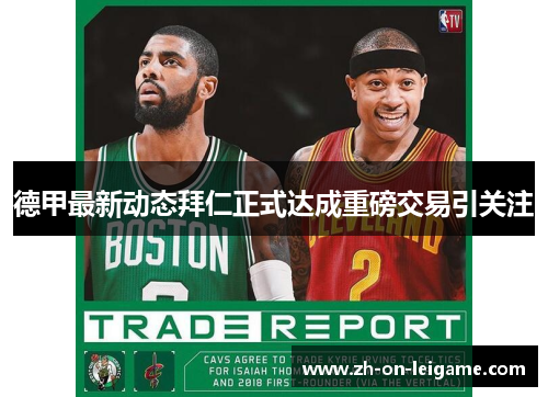 德甲最新动态拜仁正式达成重磅交易引关注