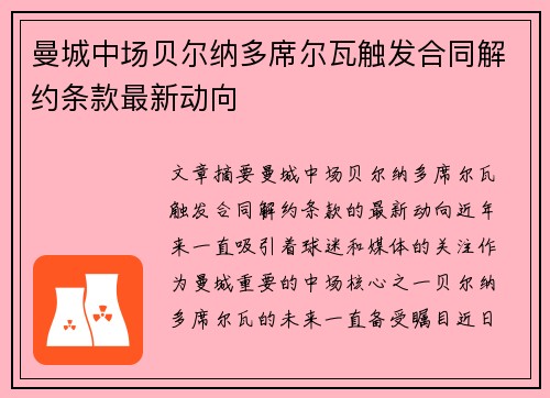 曼城中场贝尔纳多席尔瓦触发合同解约条款最新动向
