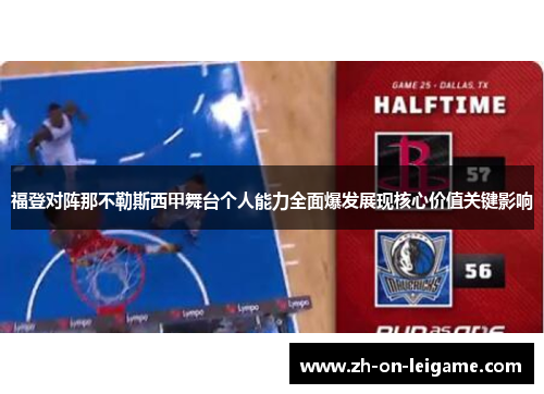 福登对阵那不勒斯西甲舞台个人能力全面爆发展现核心价值关键影响 福登对阵那不勒斯西甲舞台个人能力全面爆发展现核心价值关键影响