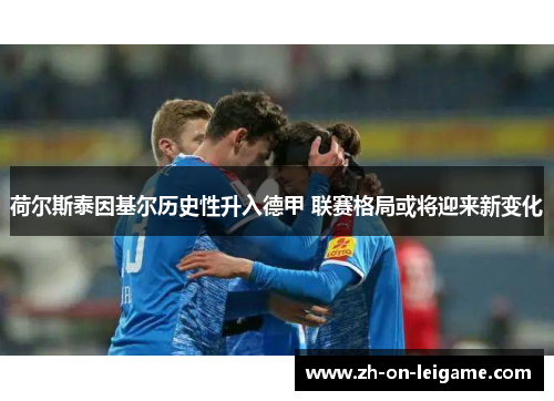 荷尔斯泰因基尔历史性升入德甲 联赛格局或将迎来新变化 荷尔斯泰因基尔历史性升入德甲 联赛格局或将迎来新变化