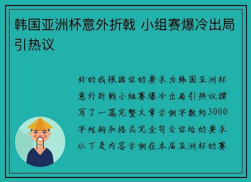 韩国亚洲杯意外折戟 小组赛爆冷出局引热议