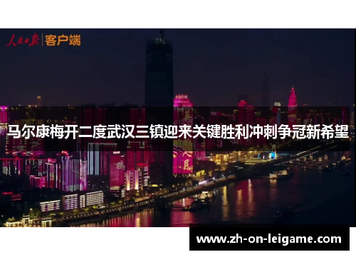 马尔康梅开二度武汉三镇迎来关键胜利冲刺争冠新希望 马尔康梅开二度武汉三镇迎来关键胜利冲刺争冠新希望