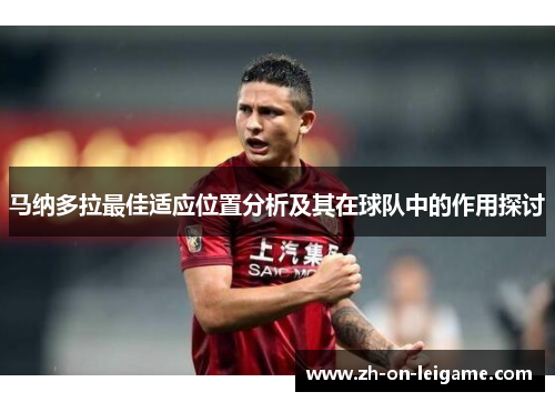 马纳多拉最佳适应位置分析及其在球队中的作用探讨