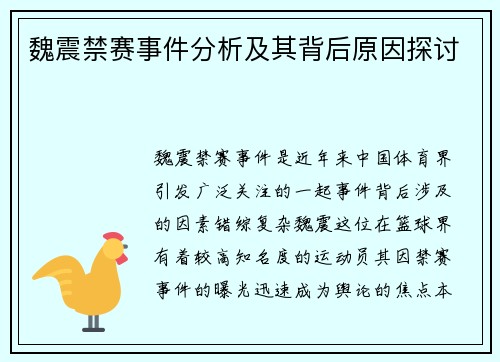 魏震禁赛事件分析及其背后原因探讨 魏震禁赛事件分析及其背后原因探讨