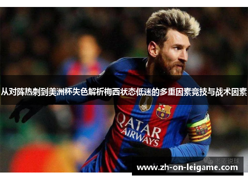从对阵热刺到美洲杯失色解析梅西状态低迷的多重因素竞技与战术因素 从对阵热刺到美洲杯失色解析梅西状态低迷的多重因素竞技与战术因素