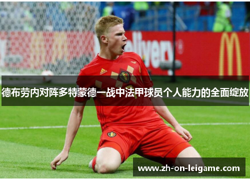 德布劳内对阵多特蒙德一战中法甲球员个人能力的全面绽放 德布劳内对阵多特蒙德一战中法甲球员个人能力的全面绽放