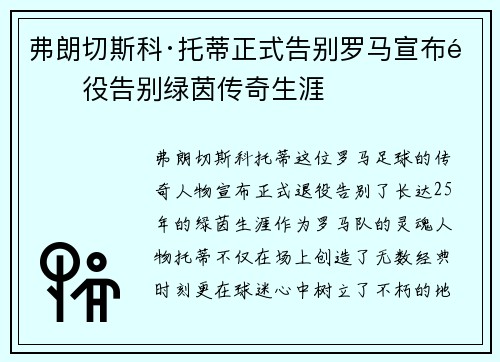 弗朗切斯科·托蒂正式告别罗马宣布退役告别绿茵传奇生涯 弗朗切斯科·托蒂正式告别罗马宣布退役告别绿茵传奇生涯