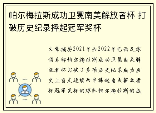 帕尔梅拉斯成功卫冕南美解放者杯 打破历史纪录捧起冠军奖杯 帕尔梅拉斯成功卫冕南美解放者杯 打破历史纪录捧起冠军奖杯