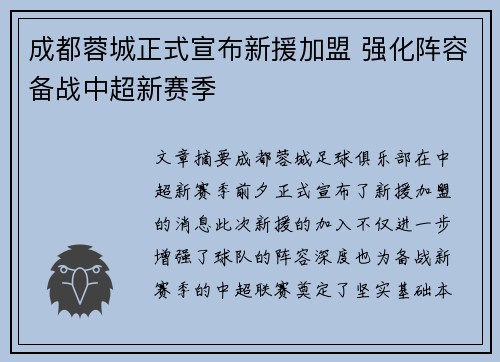 成都蓉城正式宣布新援加盟 强化阵容备战中超新赛季 成都蓉城正式宣布新援加盟 强化阵容备战中超新赛季