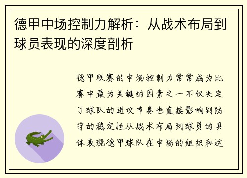 德甲中场控制力解析:从战术布局到球员表现的深度剖析 德甲中场控制力解析:从战术布局到球员表现的深度剖析