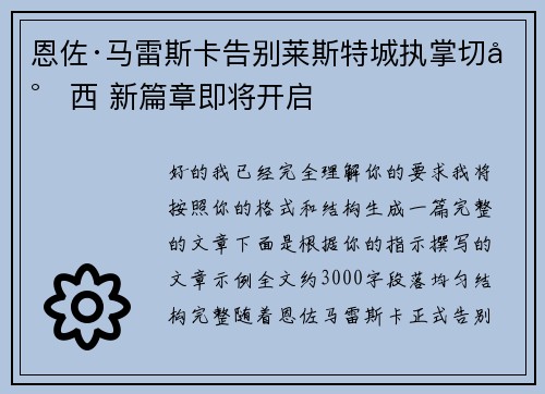 恩佐·马雷斯卡告别莱斯特城执掌切尔西 新篇章即将开启 恩佐·马雷斯卡告别莱斯特城执掌切尔西 新篇章即将开启