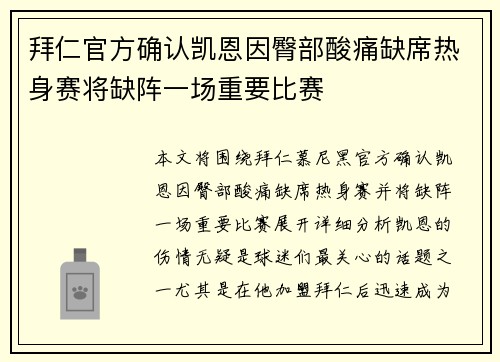 拜仁官方确认凯恩因臀部酸痛缺席热身赛将缺阵一场重要比赛 拜仁官方确认凯恩因臀部酸痛缺席热身赛将缺阵一场重要比赛