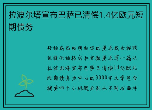 拉波尔塔宣布巴萨已清偿1.4亿欧元短期债务 拉波尔塔宣布巴萨已清偿1.4亿欧元短期债务