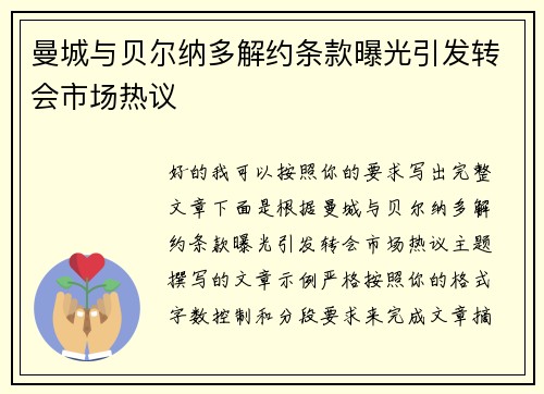 曼城与贝尔纳多解约条款曝光引发转会市场热议 曼城与贝尔纳多解约条款曝光引发转会市场热议