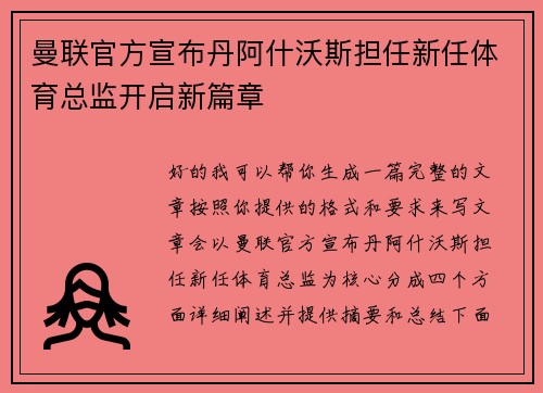 曼联官方宣布丹阿什沃斯担任新任体育总监开启新篇章 曼联官方宣布丹阿什沃斯担任新任体育总监开启新篇章